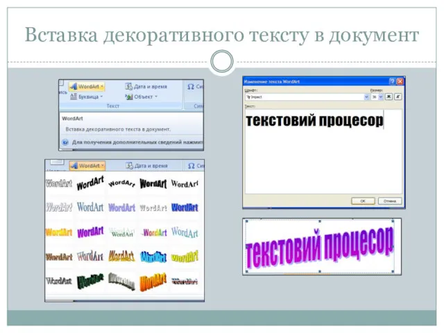 Вставка декоративного тексту в документ