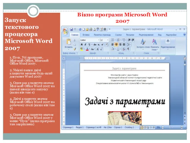 Запуск текстового процесора Microsoft Word 2007 1. Пуск, Усі програми,