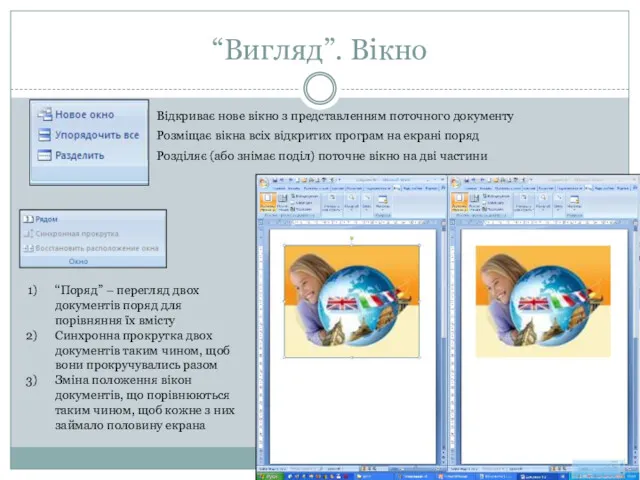 “Вигляд”. Вікно Відкриває нове вікно з представленням поточного документу Розміщає