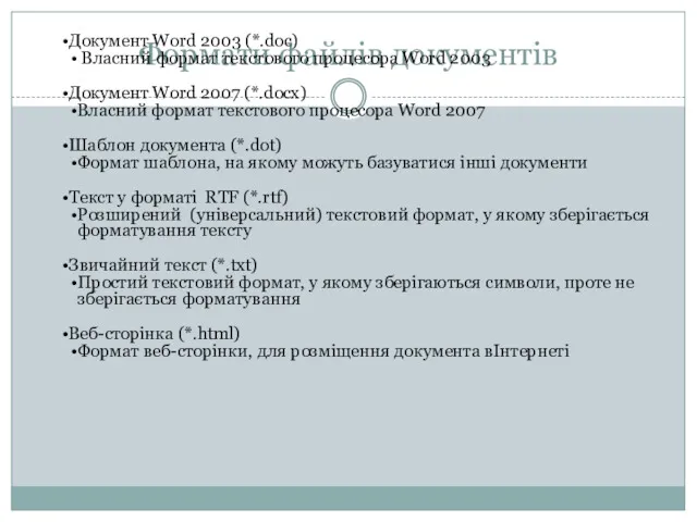 Формати файлів документів Документ Word 2003 (*.doc) Власний формат текстового