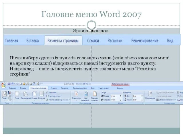 Головне меню Word 2007 Ярлики вкладок Після вибору одного із