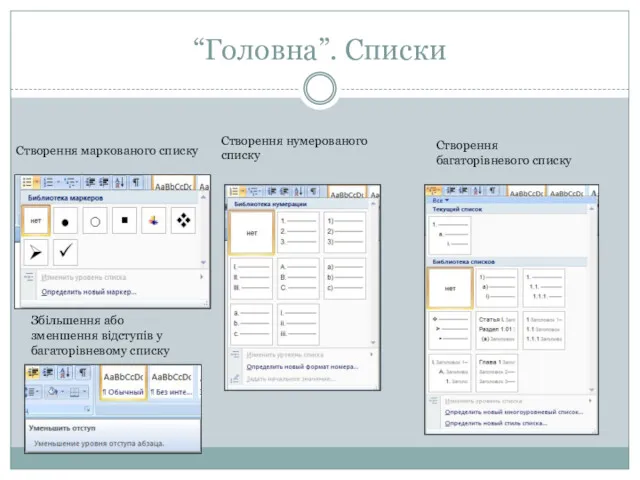 “Головна”. Списки Створення маркованого списку Створення нумерованого списку Створення багаторівневого