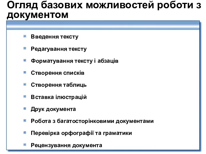 Огляд базових можливостей роботи з документом Введення тексту Редагування тексту