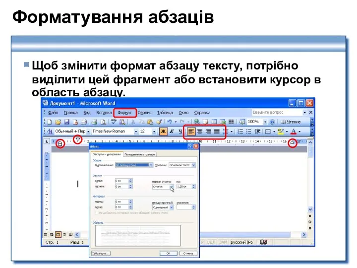 Форматування абзаців Щоб змінити формат абзацу тексту, потрібно виділити цей