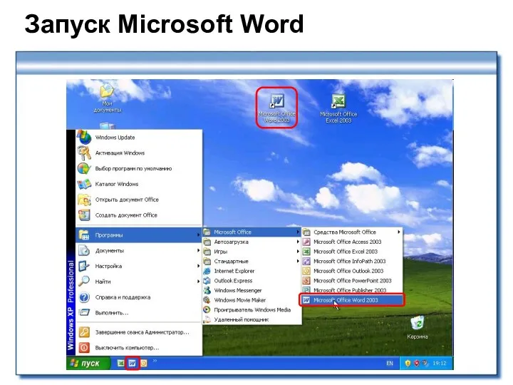 Запуск Microsoft Word