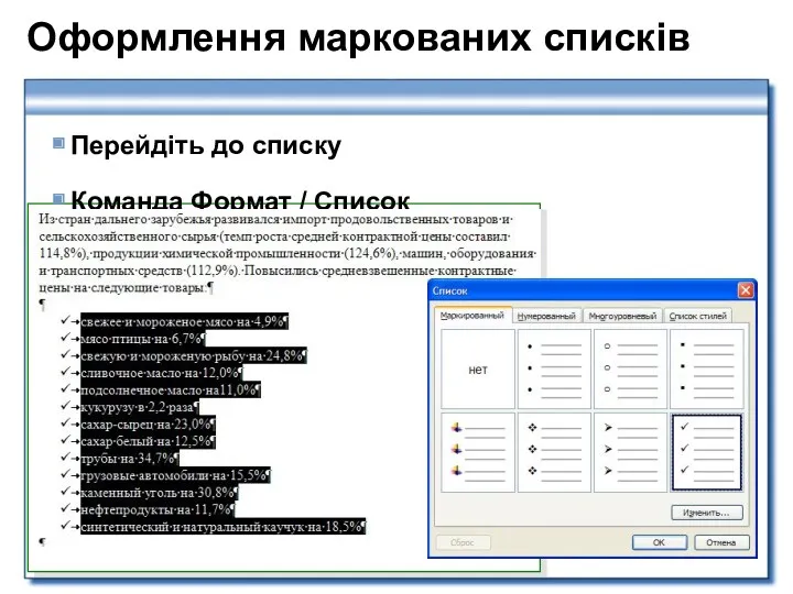 Оформлення маркованих списків Перейдіть до списку Команда Формат / Список