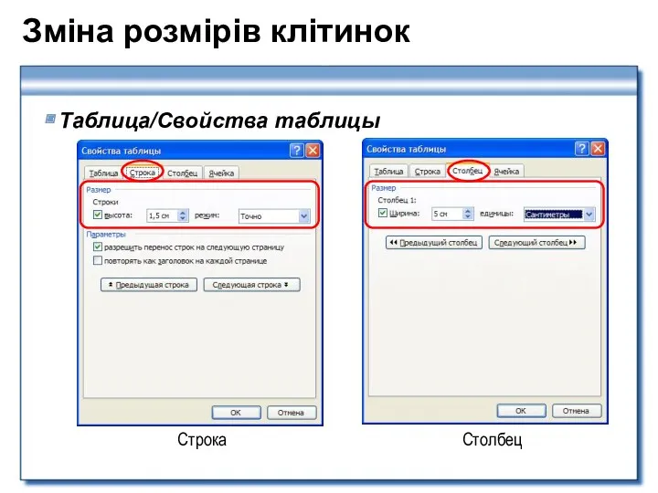 Зміна розмірів клітинок Таблица/Свойства таблицы Строка Столбец