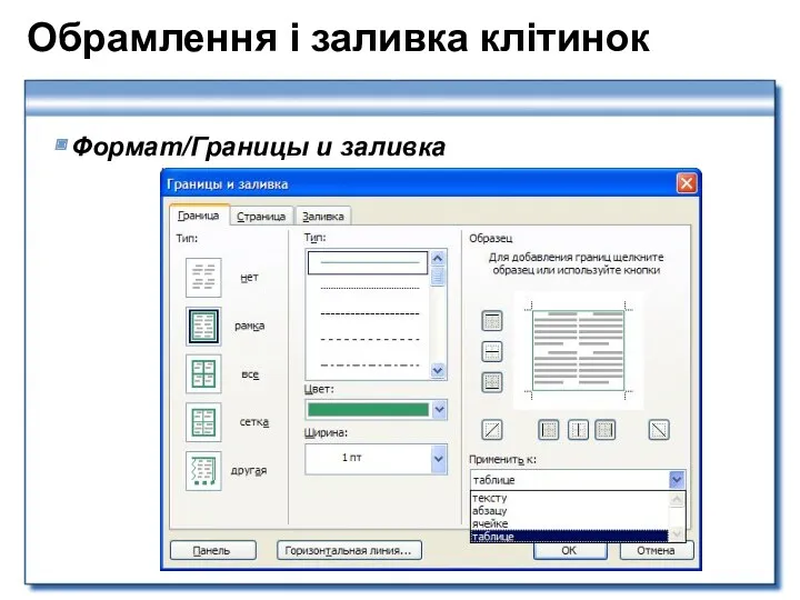 Обрамлення і заливка клітинок Формат/Границы и заливка