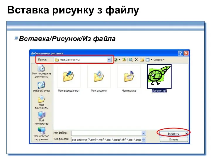 Вставка рисунку з файлу Вставка/Рисунок/Из файла