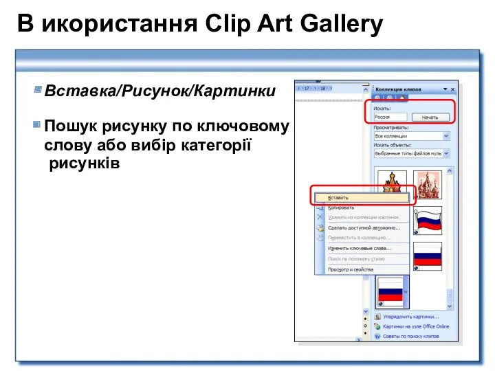 В икористання Clip Art Gallery Вставка/Рисунок/Картинки Пошук рисунку по ключовому слову або вибір категорії рисунків