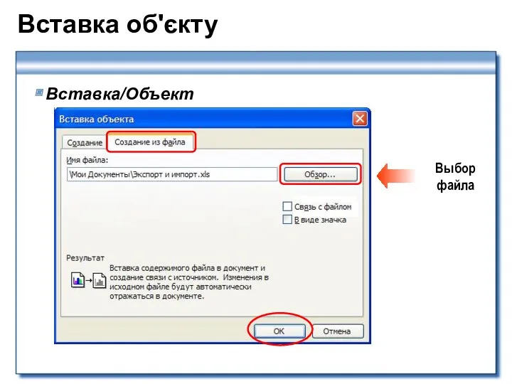 Вставка об'єкту Вставка/Объект Выбор файла