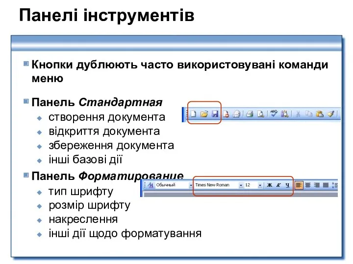Панелі інструментів Кнопки дублюють часто використовувані команди меню Панель Стандартная