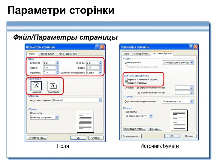 Параметри сторінки Файл/Параметры страницы Поля Источник бумаги