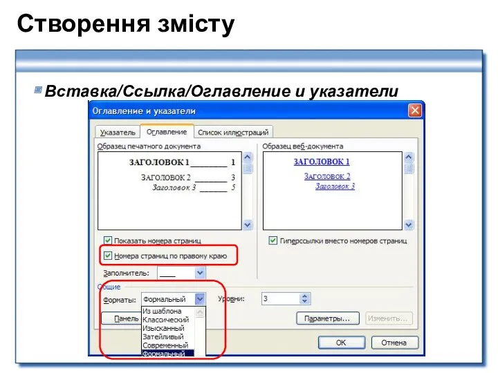 Створення змісту Вставка/Ссылка/Оглавление и указатели