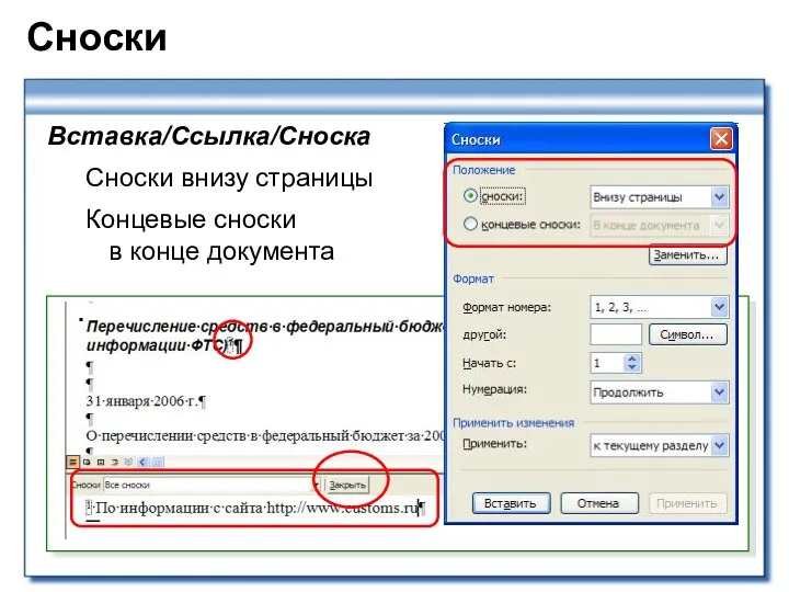 Сноски Вставка/Ссылка/Сноска Сноски внизу страницы Концевые сноски в конце документа