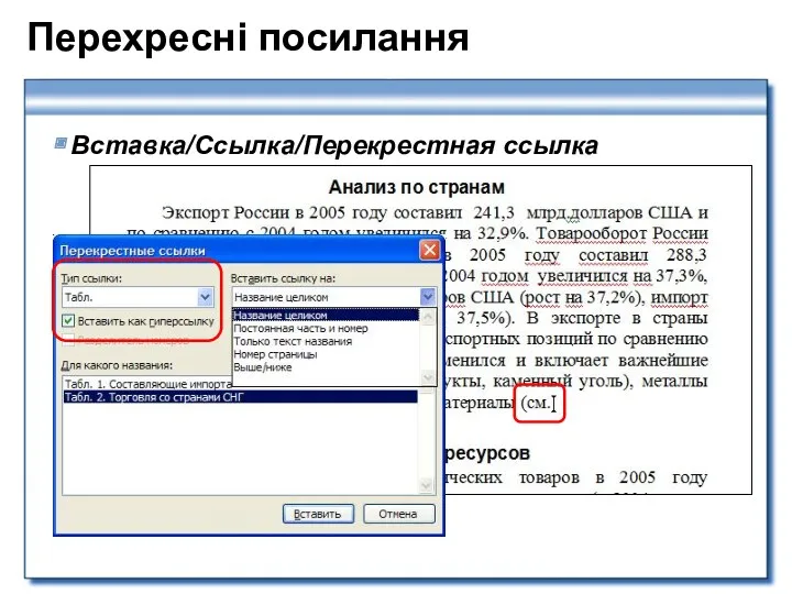 Перехресні посилання Вставка/Ссылка/Перекрестная ссылка