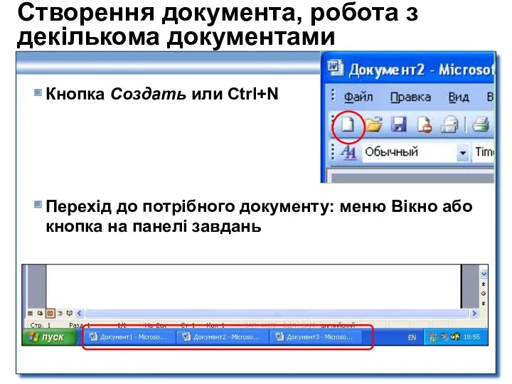 Створення документа, робота з декількома документами Кнопка Создать или Ctrl+N