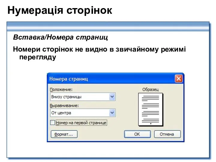 Нумерація сторінок Вставка/Номера страниц Номери сторінок не видно в звичайному режимі перегляду