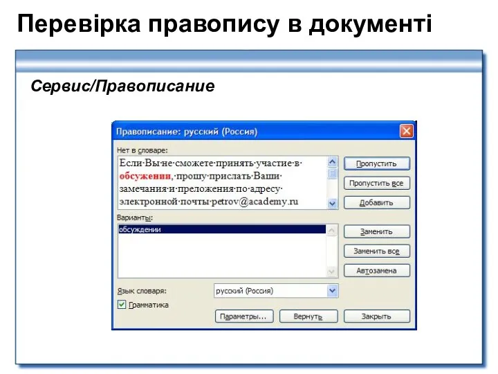 Перевірка правопису в документі Сервис/Правописание