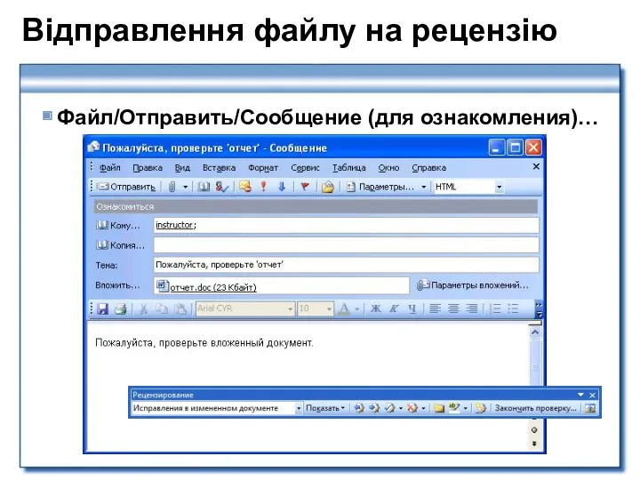 Відправлення файлу на рецензію Файл/Отправить/Сообщение (для ознакомления)…