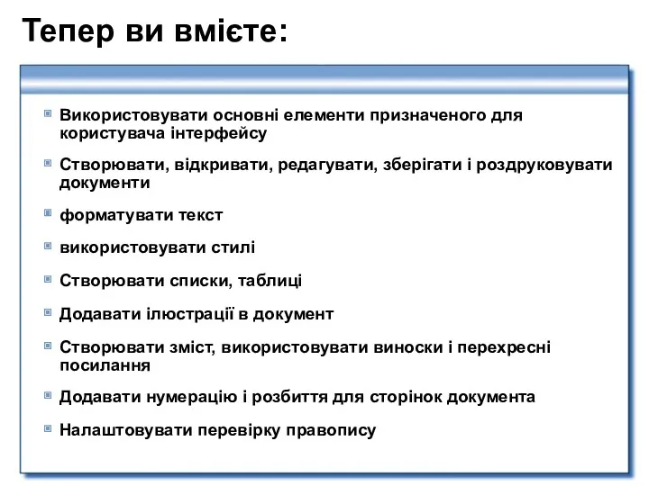 Тепер ви вмієте: Використовувати основні елементи призначеного для користувача інтерфейсу