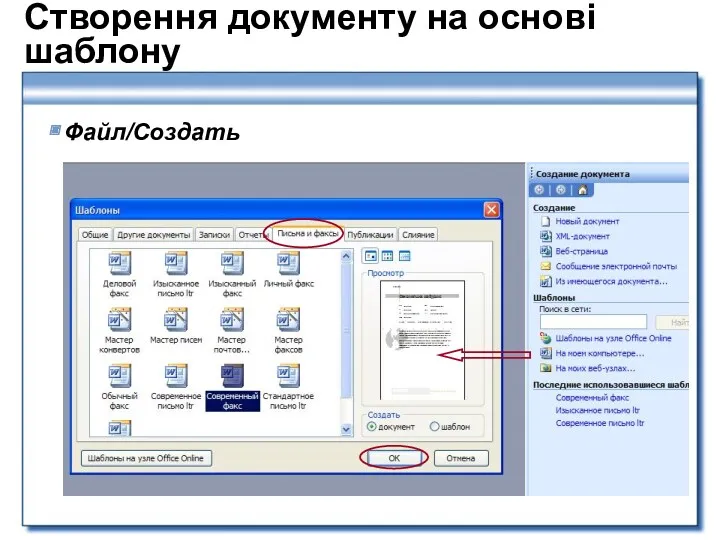 Створення документу на основі шаблону Файл/Создать