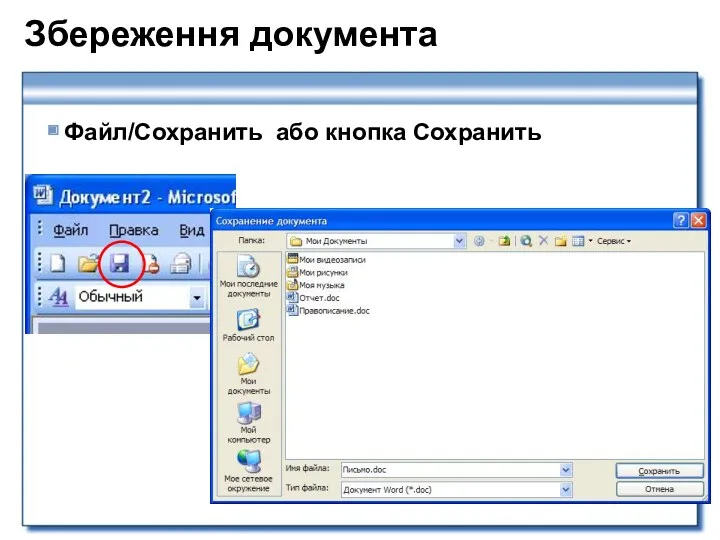 Збереження документа Файл/Сохранить або кнопка Сохранить
