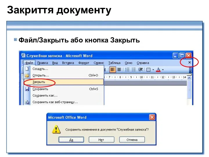 Закриття документу Файл/Закрыть або кнопка Закрыть