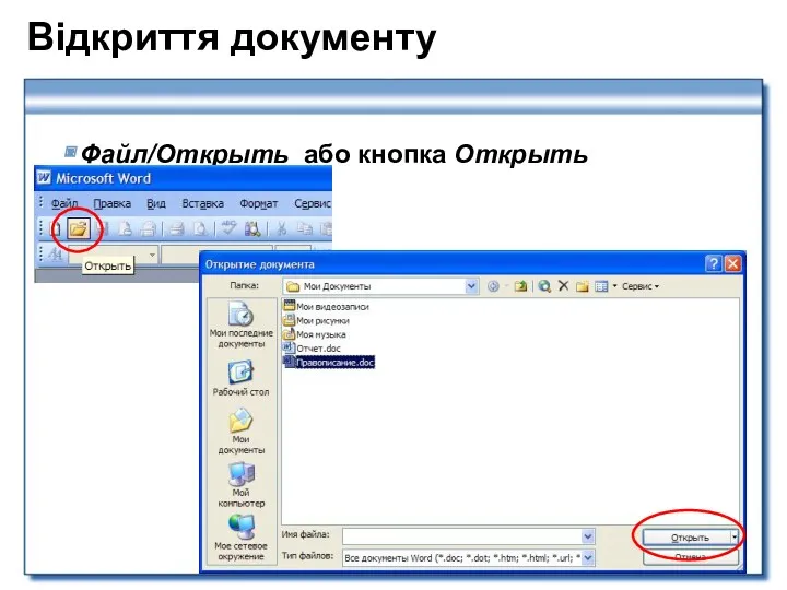 Відкриття документу Файл/Открыть або кнопка Открыть