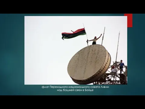 флаг Переходного национального совета Ливии над башней связи в Байде
