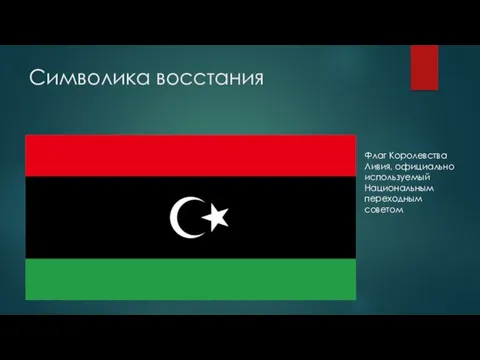 Символика восстания Флаг Королевства Ливия, официально используемый Национальным переходным советом