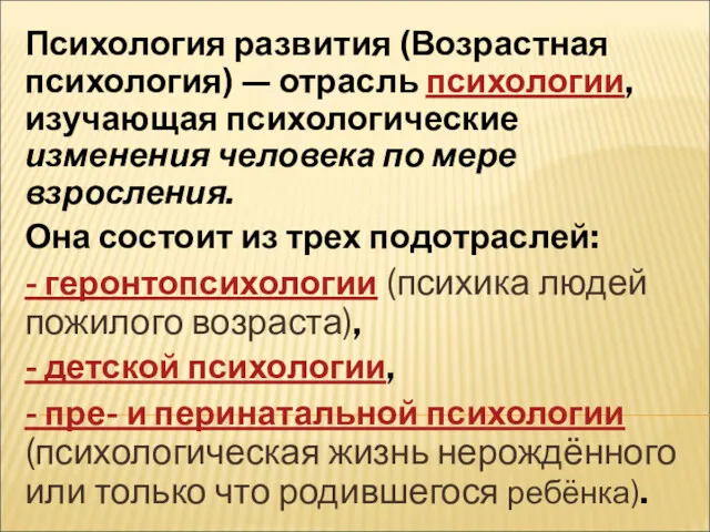 Психология развития (Возрастная психология) — отрасль психологии, изучающая психологические изменения