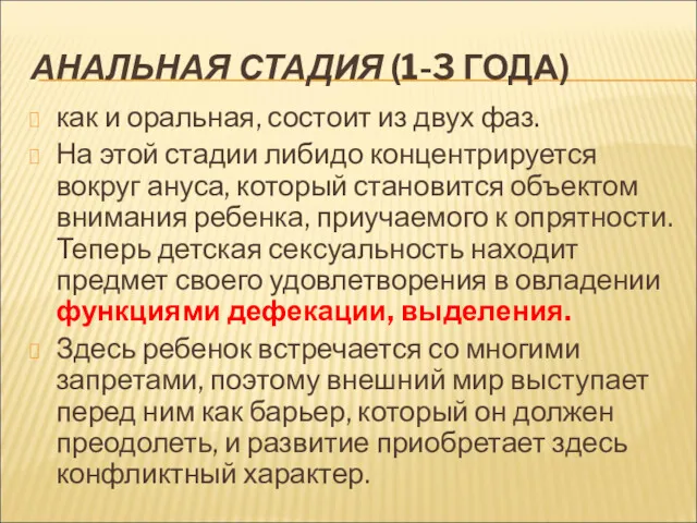 АНАЛЬНАЯ СТАДИЯ (1-3 ГОДА) как и оральная, состоит из двух