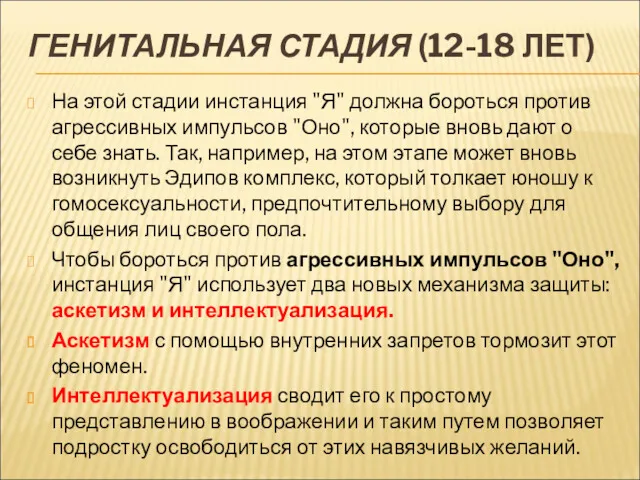 ГЕНИТАЛЬНАЯ СТАДИЯ (12-18 ЛЕТ) На этой стадии инстанция "Я" должна