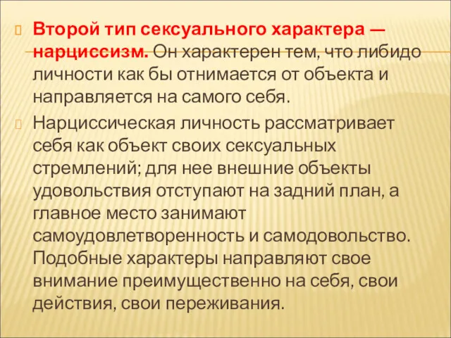 Второй тип сексуального характера — нарциссизм. Он характерен тем, что