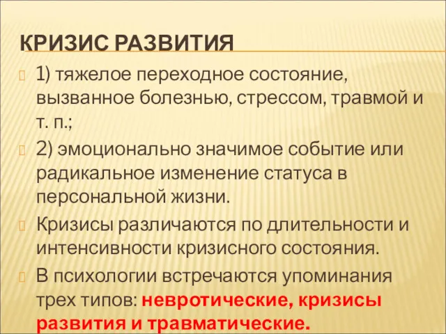 КРИЗИС РАЗВИТИЯ 1) тяжелое переходное состояние, вызванное болезнью, стрессом, травмой