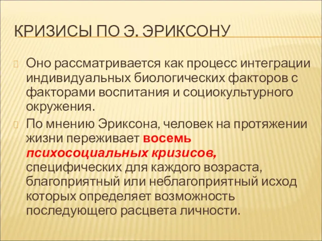 КРИЗИСЫ ПО Э. ЭРИКСОНУ Оно рассматривается как процесс интеграции индивидуальных