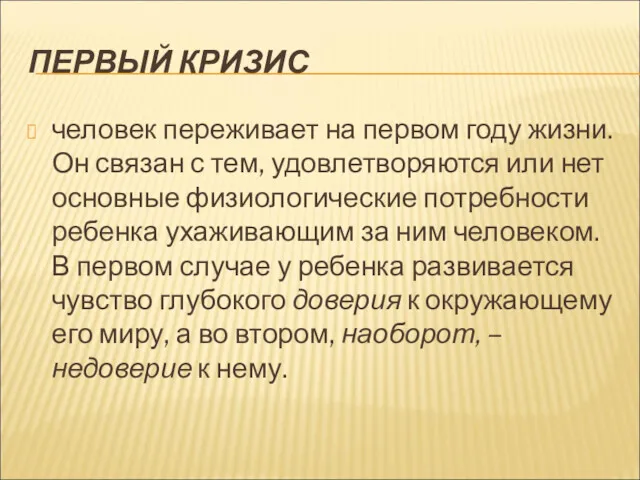 ПЕРВЫЙ КРИЗИС человек переживает на первом году жизни. Он связан