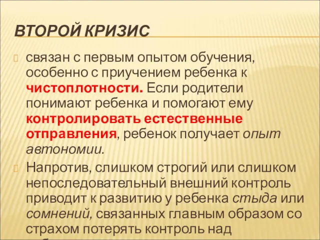 ВТОРОЙ КРИЗИС связан с первым опытом обучения, особенно с приучением