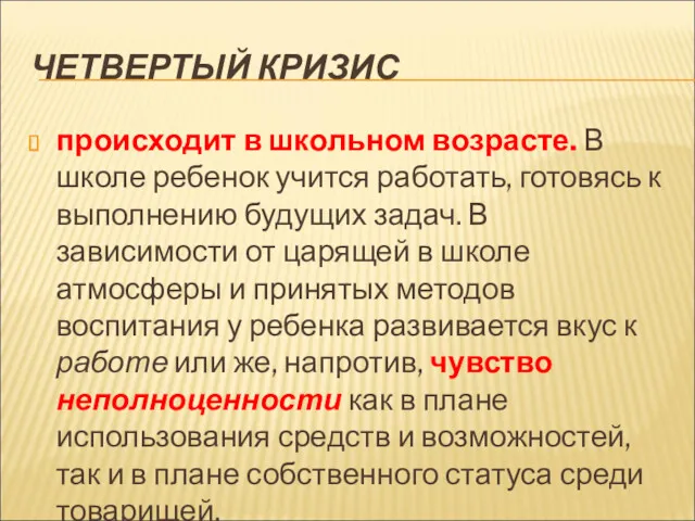 ЧЕТВЕРТЫЙ КРИЗИС происходит в школьном возрасте. В школе ребенок учится