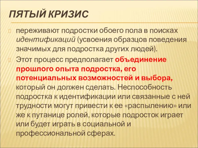 ПЯТЫЙ КРИЗИС переживают подростки обоего пола в поисках идентификаций (усвоения