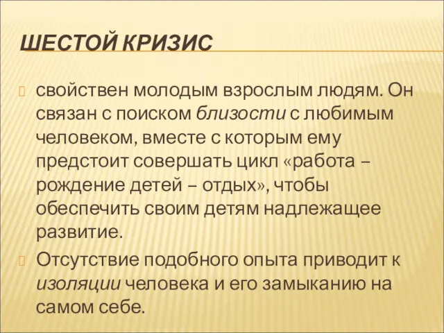 ШЕСТОЙ КРИЗИС свойствен молодым взрослым людям. Он связан с поиском