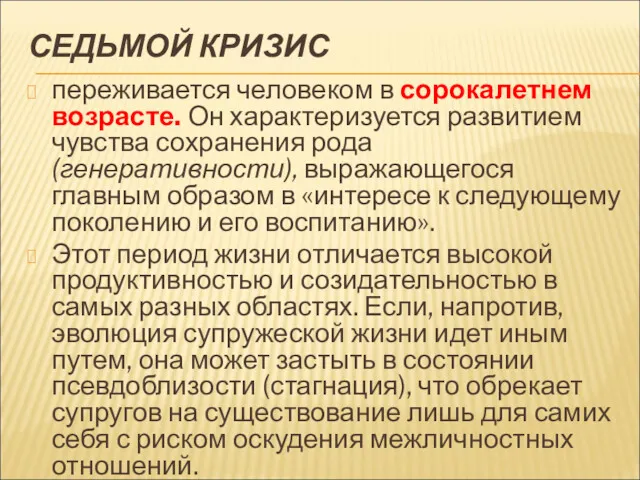 СЕДЬМОЙ КРИЗИС переживается человеком в сорокалетнем возрасте. Он характеризуется развитием