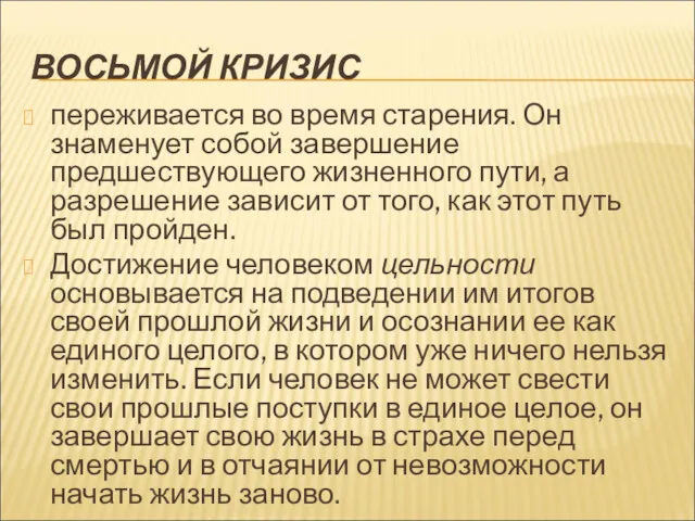 ВОСЬМОЙ КРИЗИС переживается во время старения. Он знаменует собой завершение