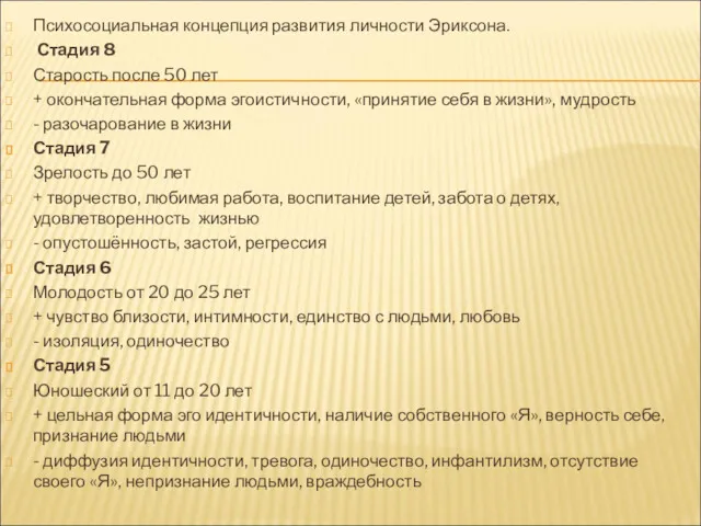 Психосоциальная концепция развития личности Эриксона. Стадия 8 Старость после 50