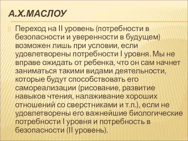 А.Х.МАСЛОУ Переход на II уровень (потребности в безопасности и уверенности