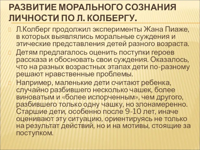 РАЗВИТИЕ МОРАЛЬНОГО СОЗНАНИЯ ЛИЧНОСТИ ПО Л. КОЛБЕРГУ. Л.Колберг продолжил эксперименты