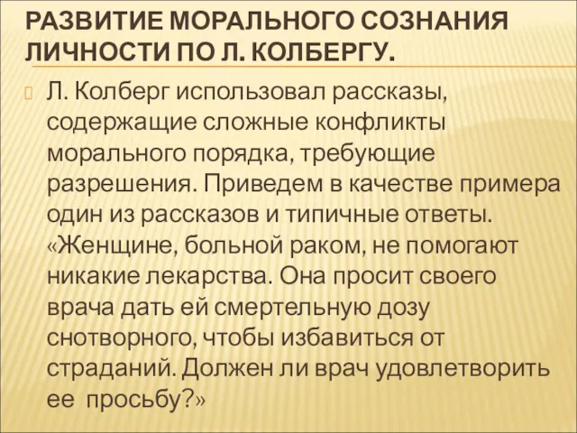 РАЗВИТИЕ МОРАЛЬНОГО СОЗНАНИЯ ЛИЧНОСТИ ПО Л. КОЛБЕРГУ. Л. Колберг использовал