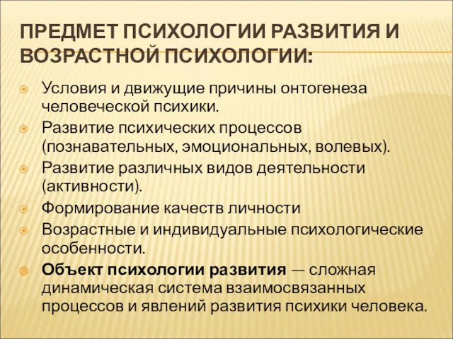 ПРЕДМЕТ ПСИХОЛОГИИ РАЗВИТИЯ И ВОЗРАСТНОЙ ПСИХОЛОГИИ: Условия и движущие причины