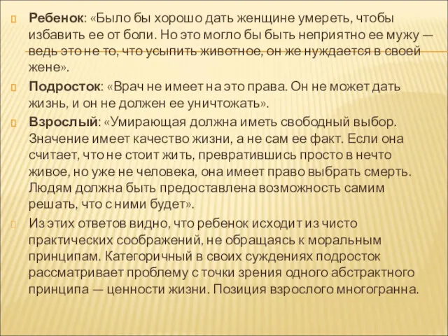 Ребенок: «Было бы хорошо дать женщине умереть, чтобы избавить ее